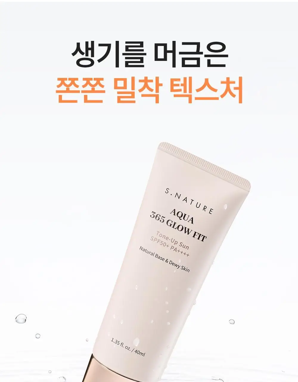 [NEW/24시간톤업/촉촉무기자차] 에스네이처 아쿠아 365 글로우 핏 톤업선 40ml 상세페이지 31